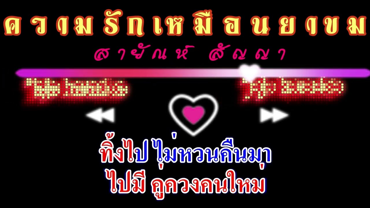 ซาวด์ ความรักเหมือนยาขม   สายัณห์ สัญญา