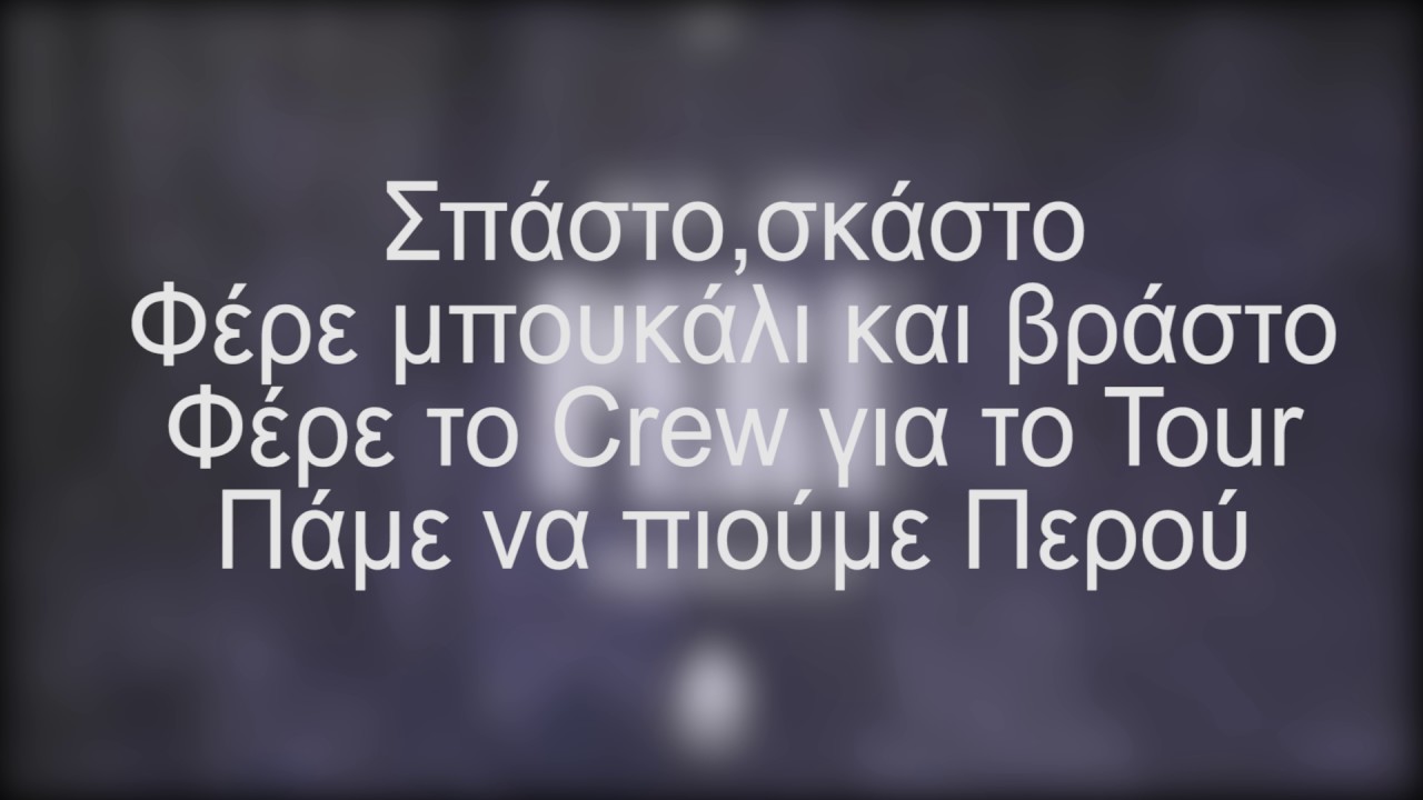 Ypo ft. Light - Peru [LYRICS/&Sigma;&Tau;&Iota;&Chi;&Omicron;&Iota;]