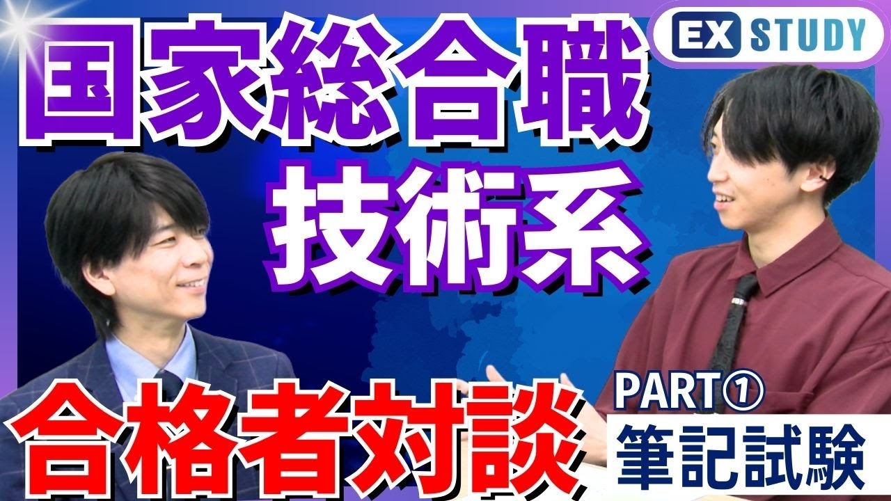 〈国家総合職 院卒区分（技術系）に内定！寺本講師 × 合格者対談 Part１筆記試験〉～みんなの公務員試験チャンネル～