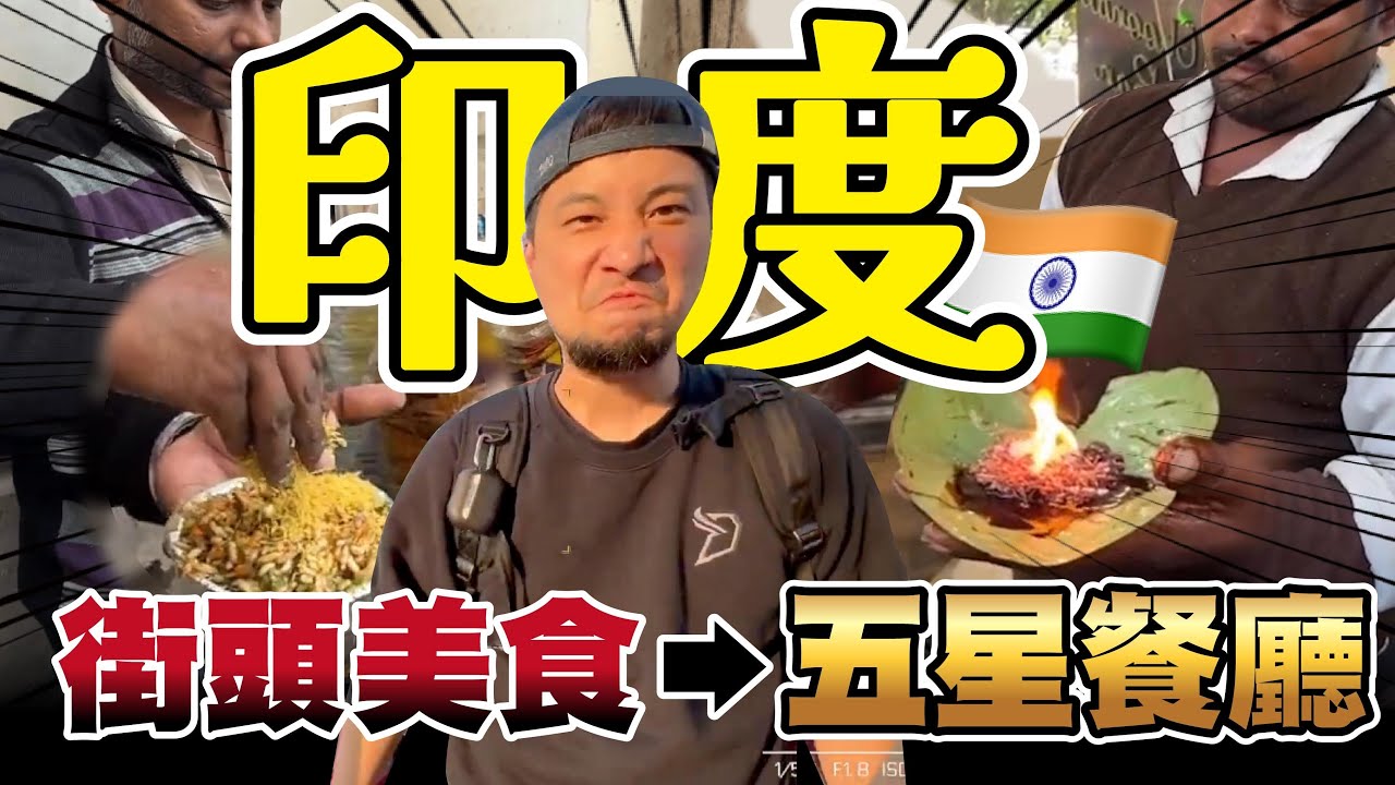 上吐下瀉！印度街頭小吃美食 工廠員工餐廳 乾淨又衛生 冰火檳榔【超認真少年】INDIA famous street food to 5-star restaurant