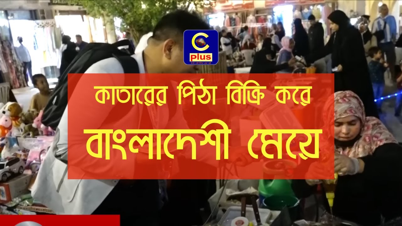 কাতারের ফুটপাতে পিঠা বিক্রি করে জীবন যুদ্ধে ঠিকে থাকা বাংলাদেশী নুরজাহানের গল্প | Cplus