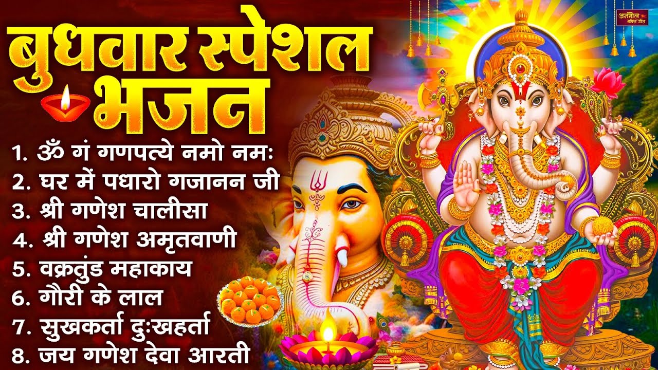बुधवार स्पेशल भजन : ॐ गं गणपतये नमो नमः, वक्रतुंड महाकाय, सुखकर्ता दुखहर्ता, गणेश अमृतवाणी व आरती