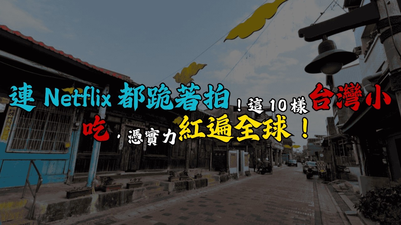 連 Netflix 都跪著拍！這 10 樣台灣小吃，憑實力紅遍全球！#台灣美食 #夜市小吃 #台灣之光 #Netflix世界小吃 #珍珠奶茶 #外國人愛吃 #紅到國外 #CNN推薦 #台灣發明