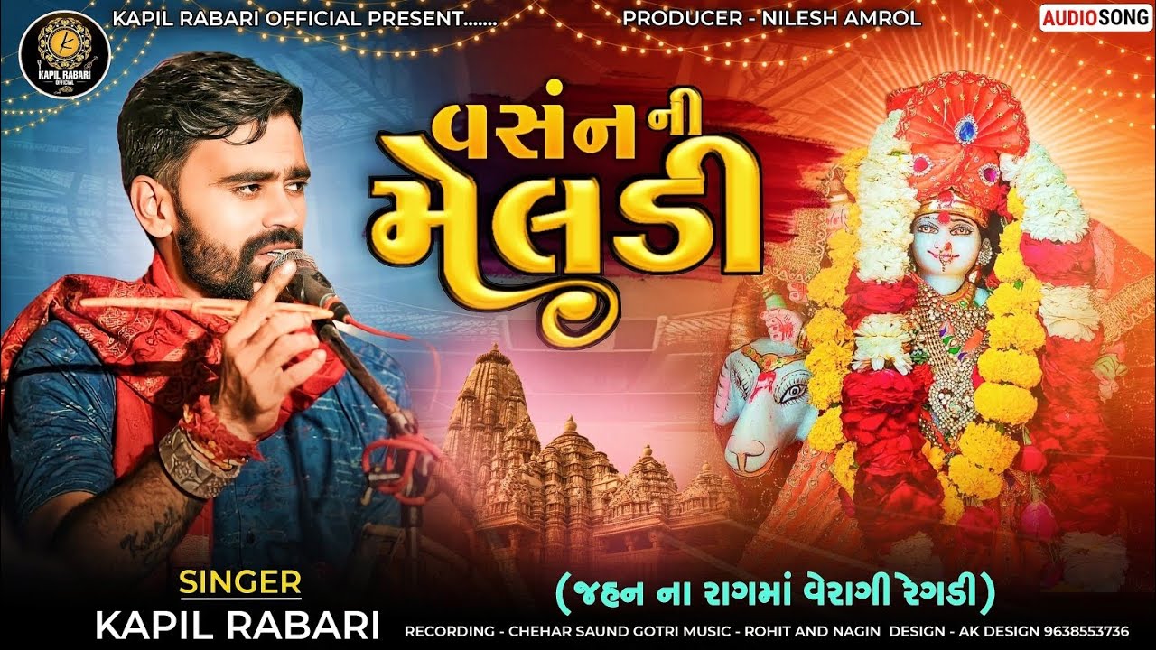વસંન ની મેલડી l વરહુન નું વૈરાગી જાગર l Kapil Rabari Official Present ll #kapilrabarisarol #meldi 