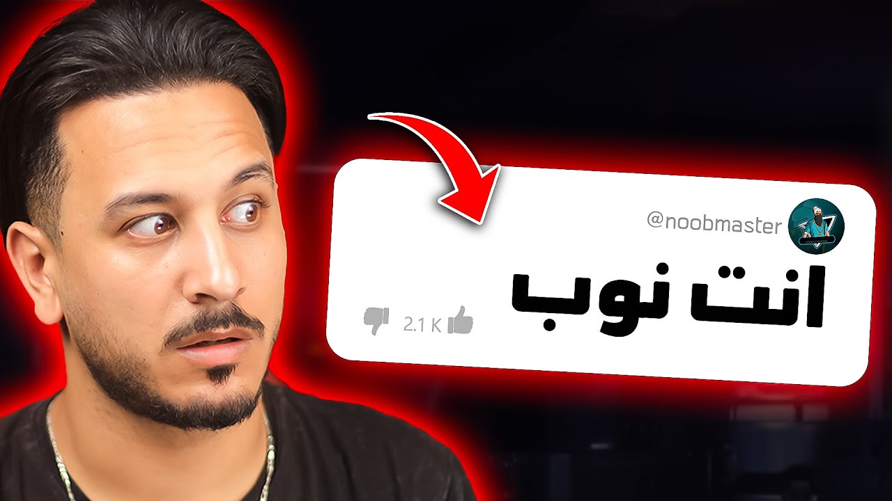 هذا المتابع تعدى حدوده 😡