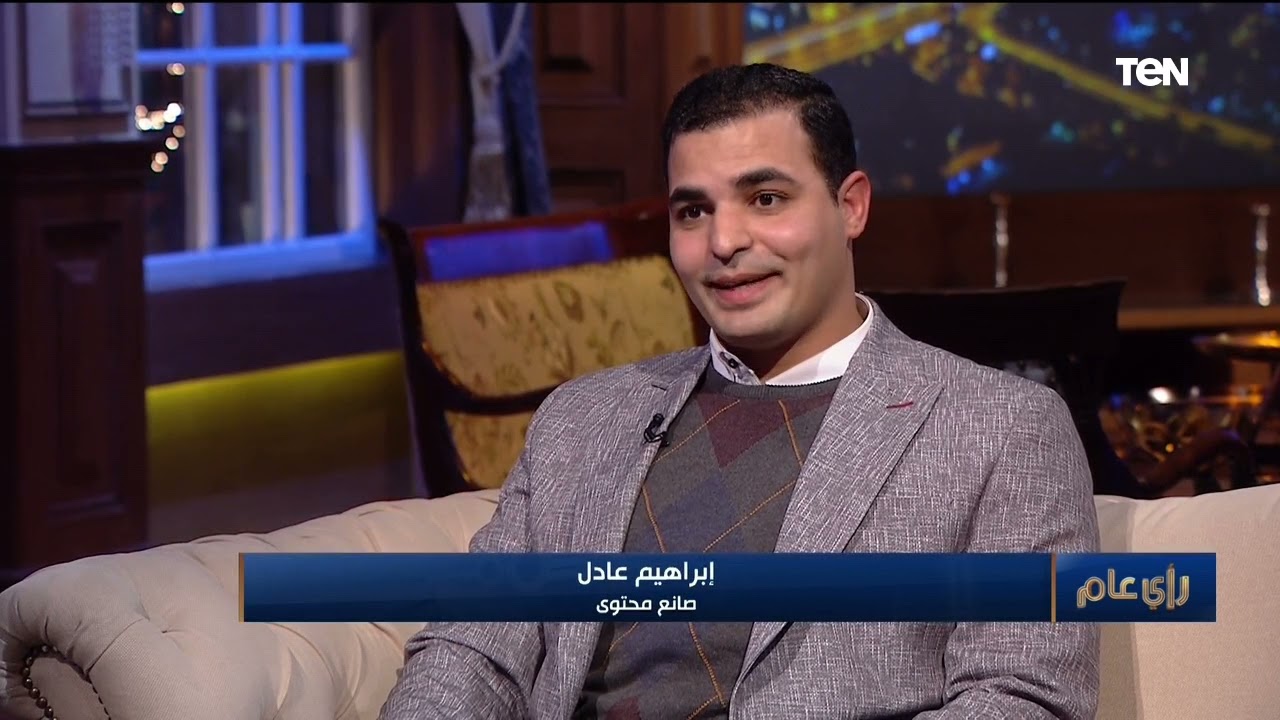 رأي عام| لقاء مع إبراهيم عادل حول 