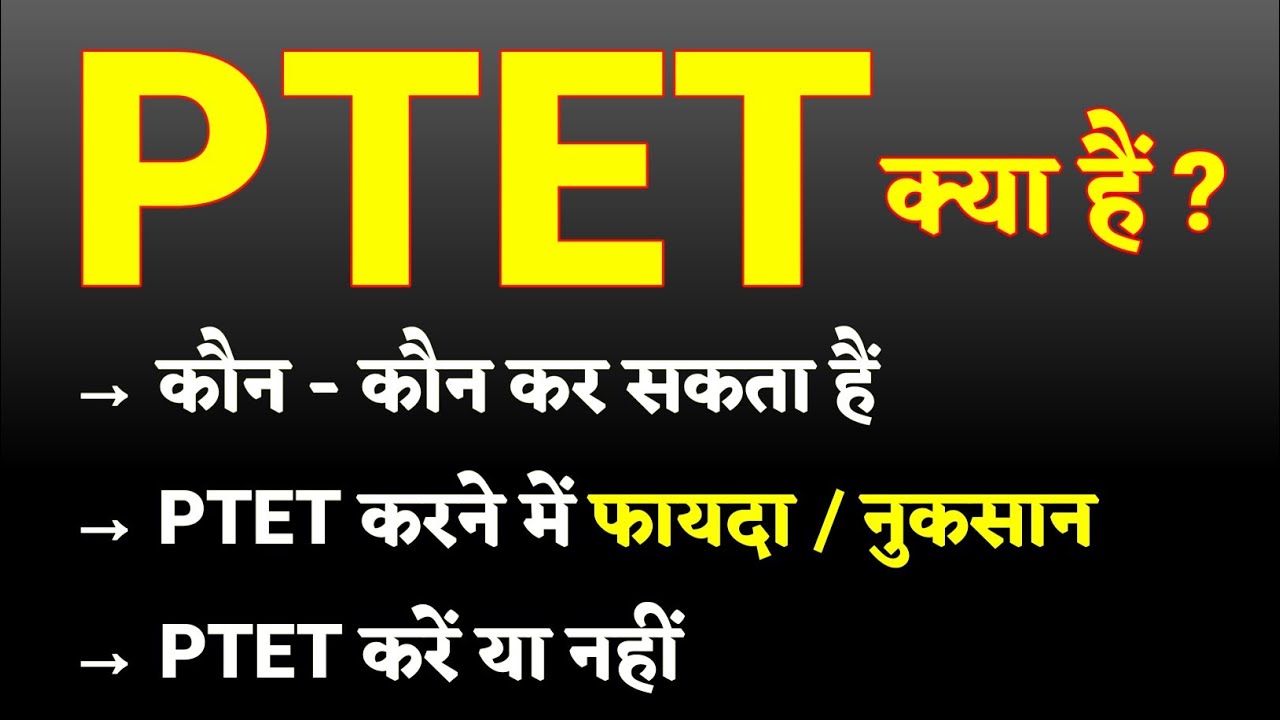 PTET क्या हैं || PTET Full Details || PTET करने से फायदा / नुकसान || PTET Syllabus || PTET EXAM 2023