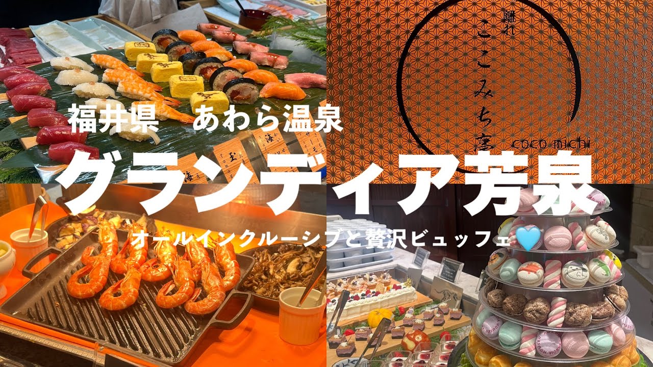 グランディア芳泉宿泊vlog♨️自慢のビュッフェとオールインクルーシブで贅沢時間🩵【福井県・あわら温泉】