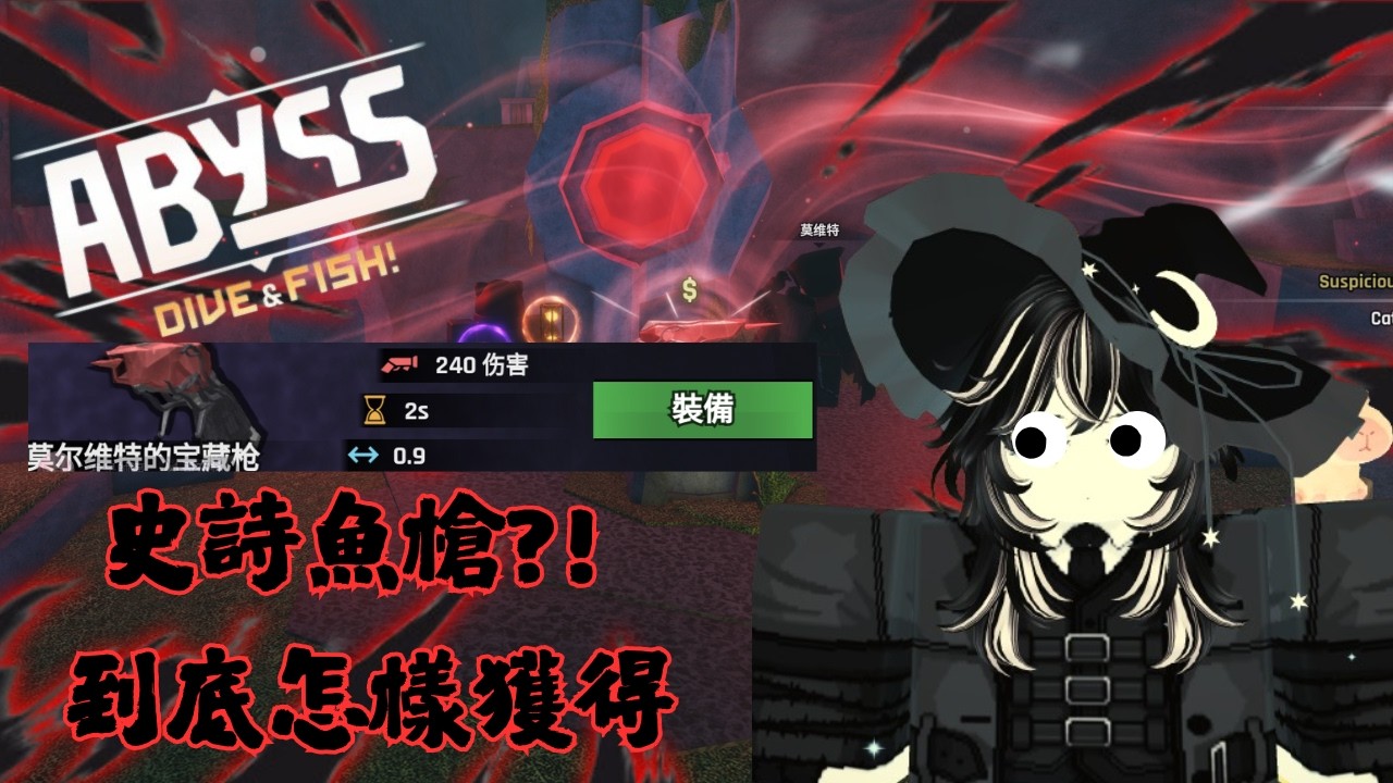 神話魚槍?! 到底怎樣獲得 | ABYSS 深淵【Roblox】