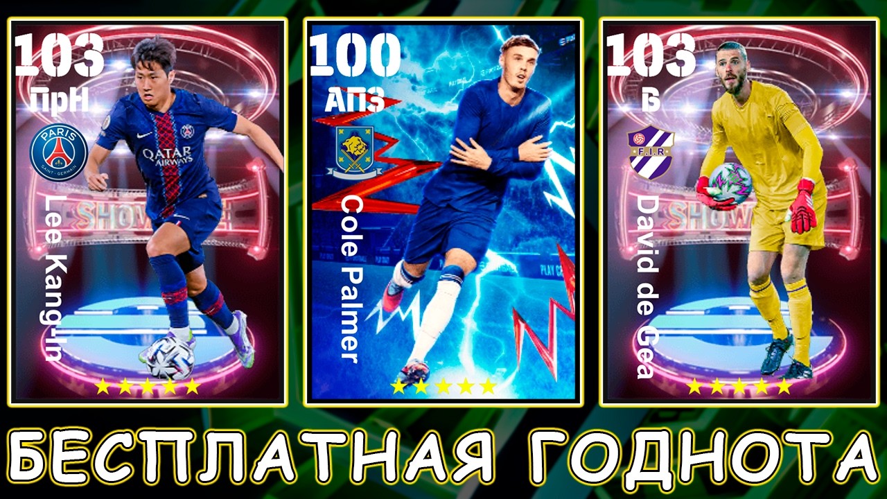 Смотрим ХАЛЯВУ в eFootball 2026