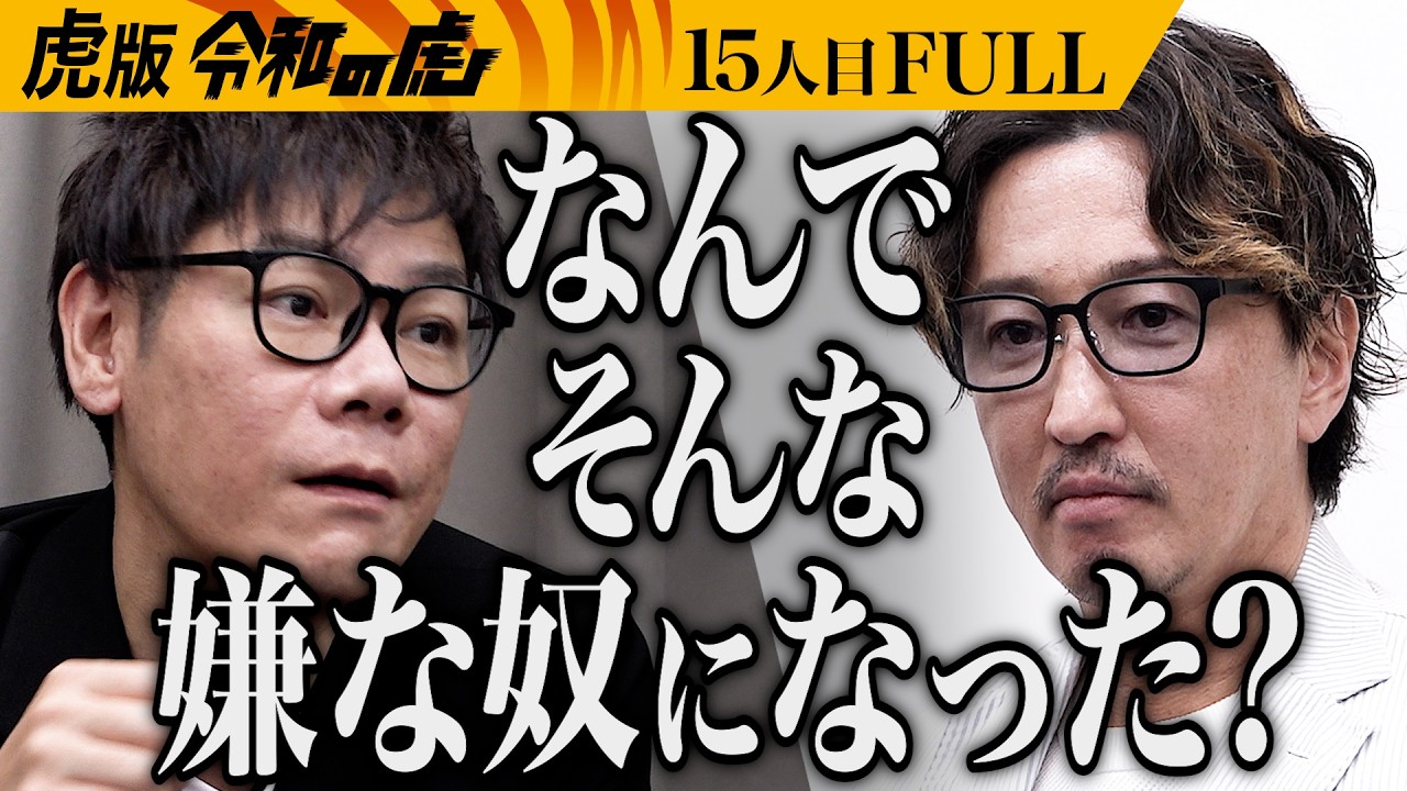 【FULL】｢頭が悪い虎は理解できない｣｢クラファン版 令和の虎｣で新しい未来を作りたい【三浦 哲郎】[15人目]虎版令和の虎