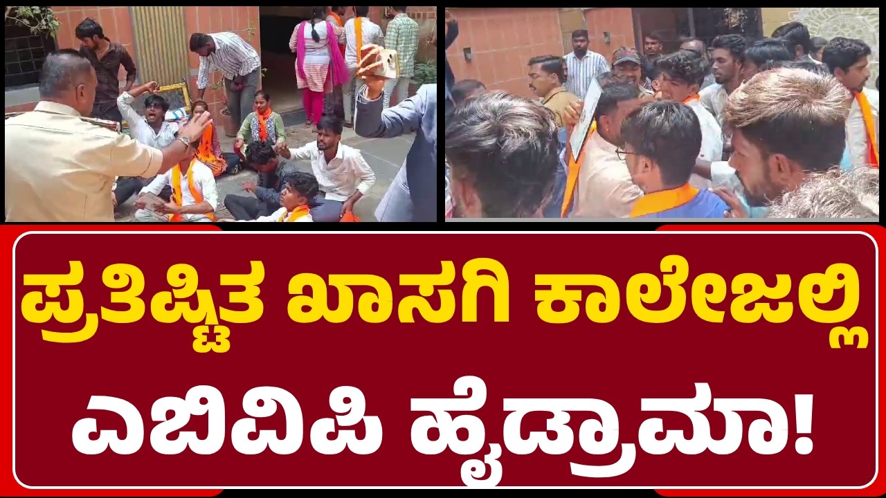 Ballary: ಗಾಂ* ಮಾರಾಟ ಮಾಡಲಾಗ್ತಿದೆ ಎಂದು ಆರೋಪಿಸಿ ABVP ಪ್ರತಿಭಟನೆ..ಪೊಲೀಸರ ಜೊತೆ ಜಟಾಪಟಿ| @newsfirstballary