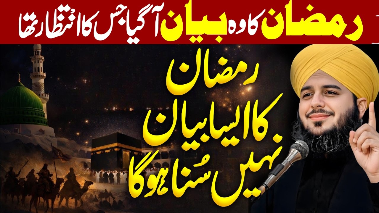 Ramzan Ka Aisa Bayan...? | Peer Ajmal Raza Qadri | By Pir Ajmal Raza 2026 #lahore #ramadan #ramzan