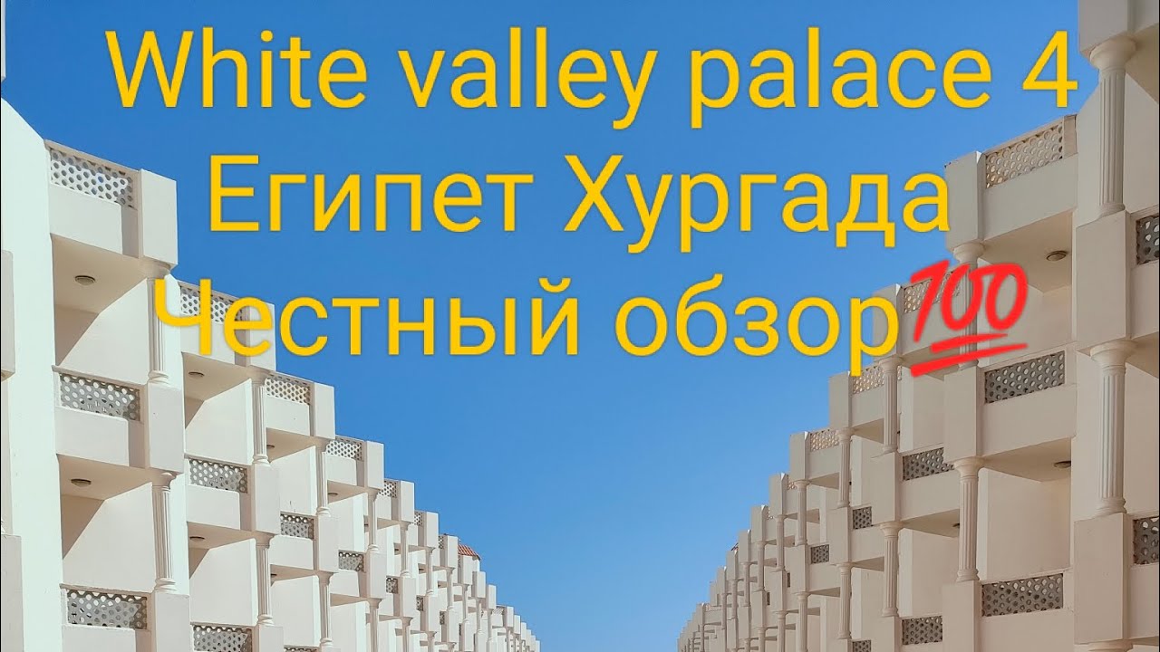 Хургада,Египет.🇪🇬 White valley palace4. Обзор отеля.