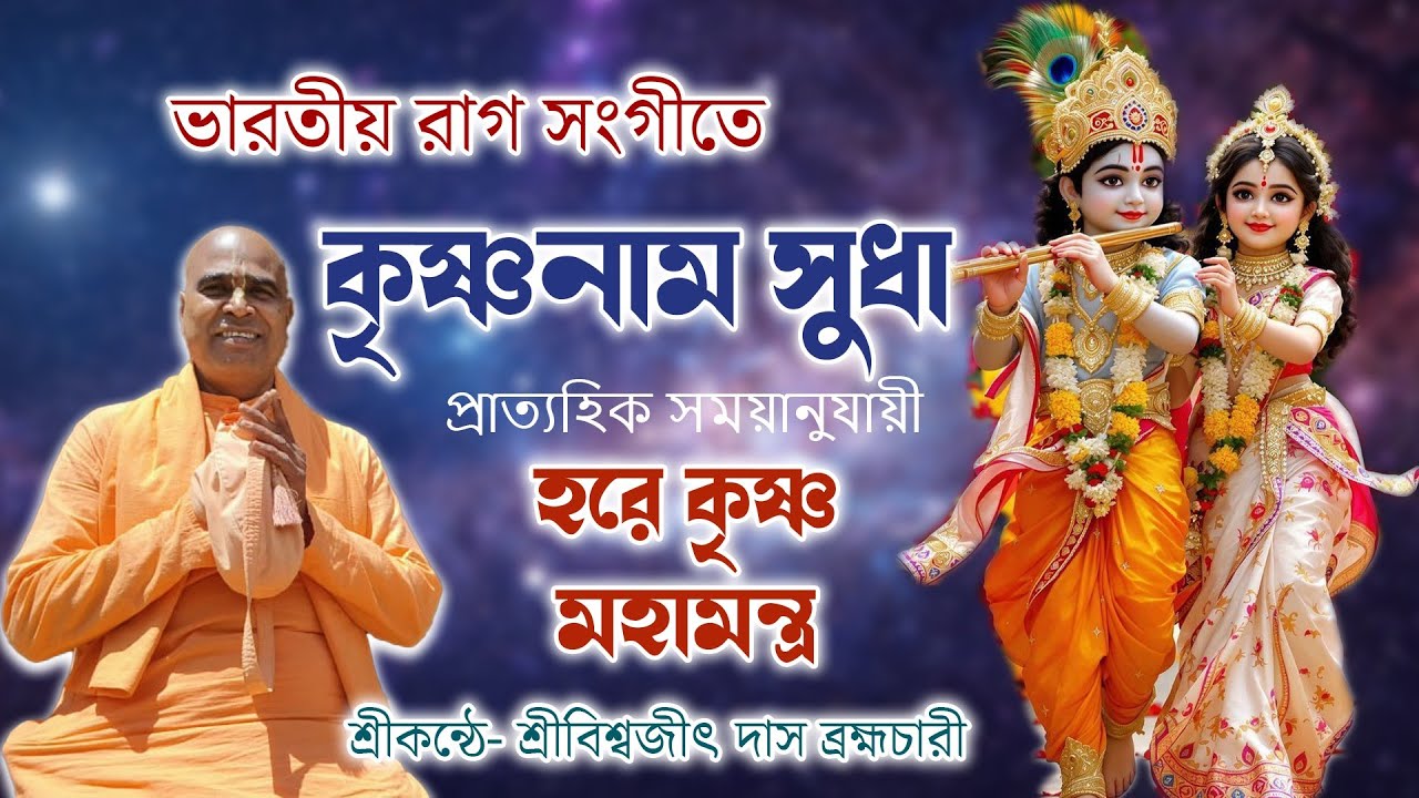Heart-touching Harekrishna Kirtan।।Biswajit Das brahmchari।।Raga music।। শারদীয়া স্পেশাল হরিনাম!!