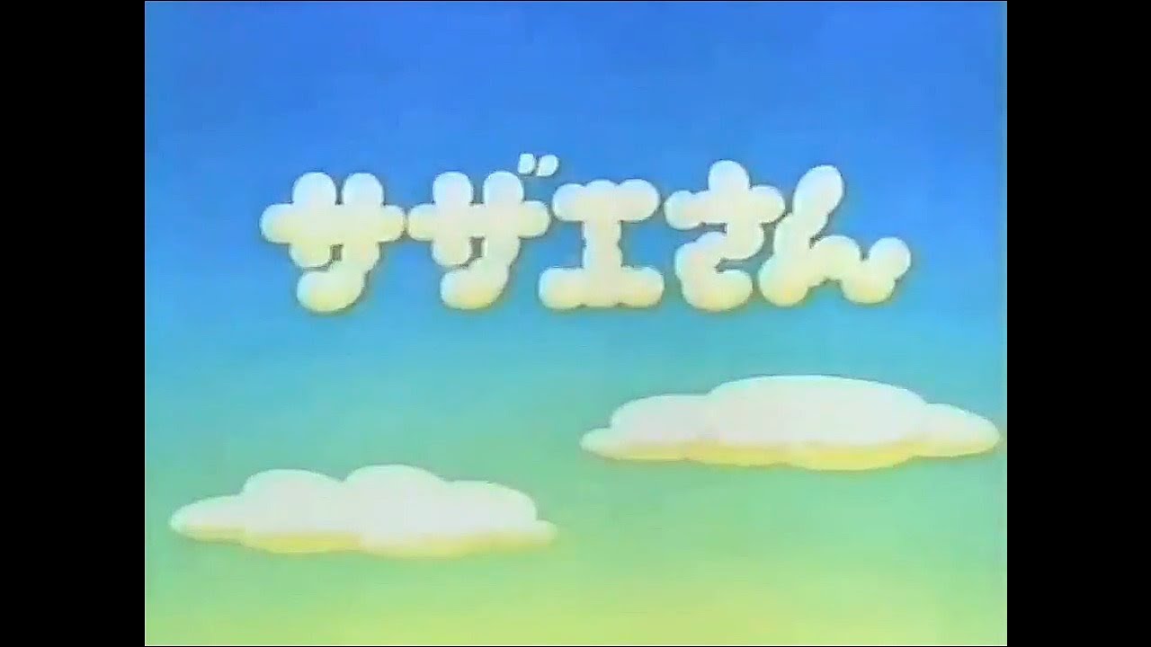 サザエさん（火曜日版）ＯＰ＆ＥＤ