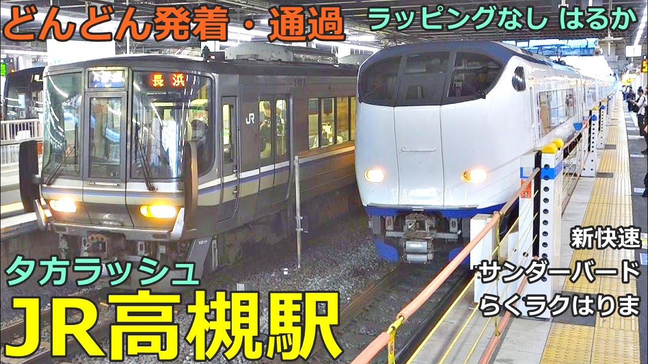JR高槻駅 7🚃どんどん電車が発着・通過！●はるか ラッピングなし停車／新快速、特急 サンダーバード・ひだ・スーパーはくと、普通 高槻行き 等（夕方ラッシュ 京都線）【JR西日本】