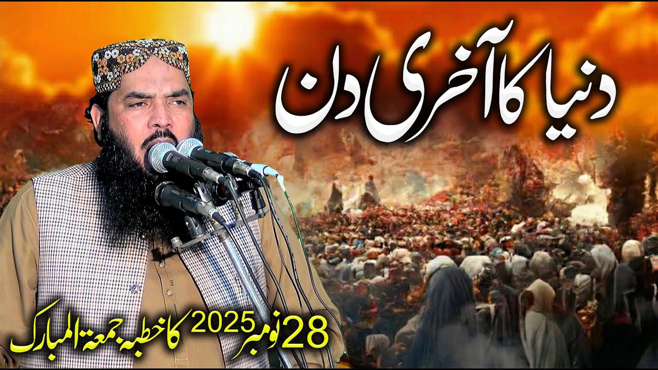 Qari Muhammad Ismaeel Ateeq | 28th November 2025 ka Khutba Jumma | Topic: Dunya Ka Aakhri Din