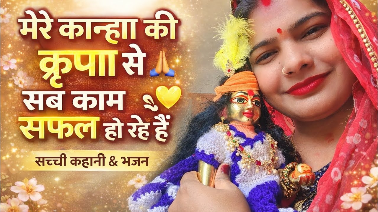मेरे कान्हा की कृपा से सब काम सफल हो रहे हैं | भावुक भजन और सच्चा अनुभव 🙏💛