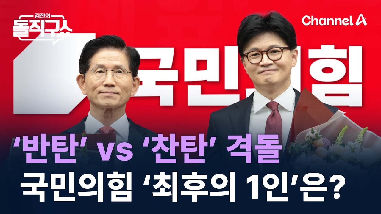 &lsquo;반탄&rsquo; vs &lsquo;찬탄&rsquo; 격돌&hellip;국민의힘 &lsquo;최후의 1인&rsquo;은? / 채널A / 김진의 돌직구쇼