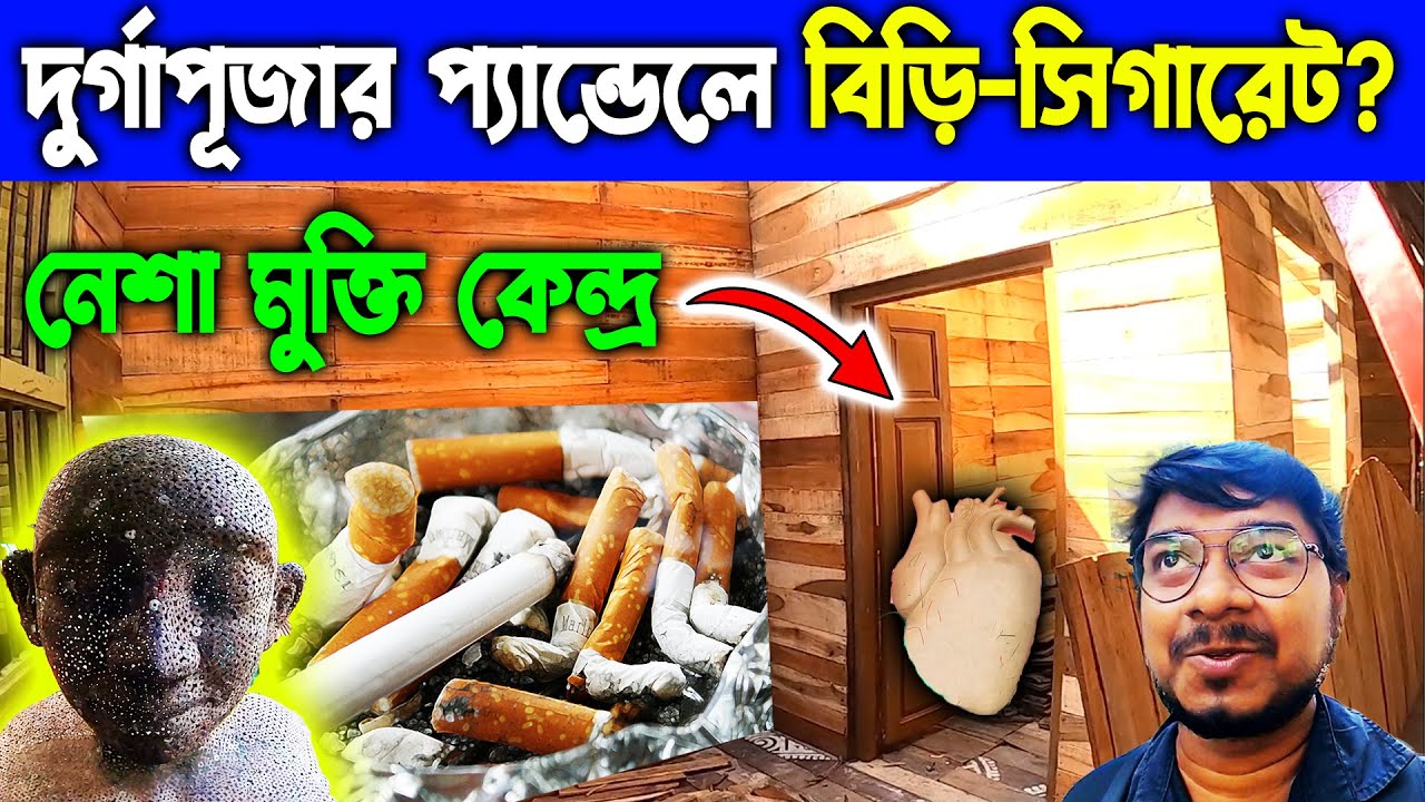 বিড়ি-সিগারেট দিয়ে তৈরী প্যান্ডেল ? Dumdum Dakshinpara Durgotsab Committee Durga Puja Pandal 2022