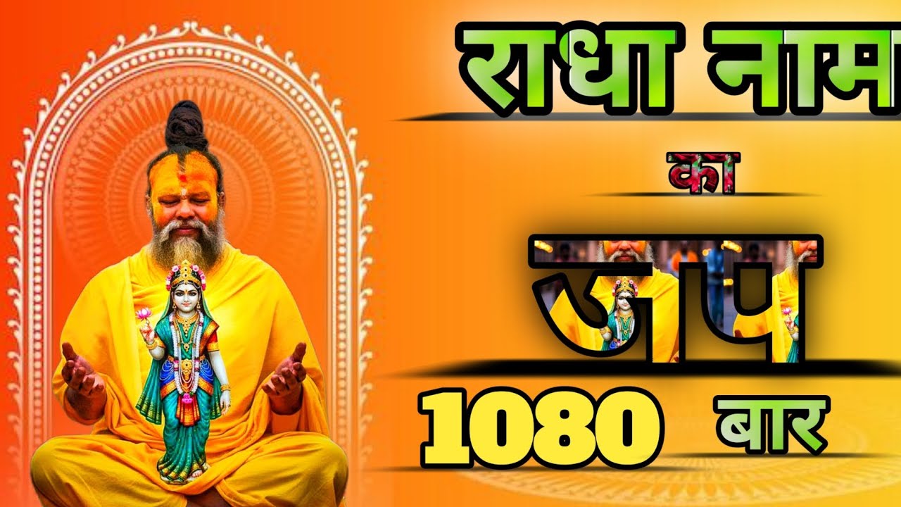 राधा नाम जप 1080 बार ! Radha Naam Jaap 1080 Bar ! Shree Premanand Maharaj 🙏