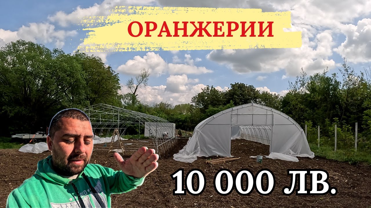 10 000 ЛВ ЗА ГОТОВИТЕ ОРАНЖЕРИИ И ЗЕЛЕНЧУЦИ