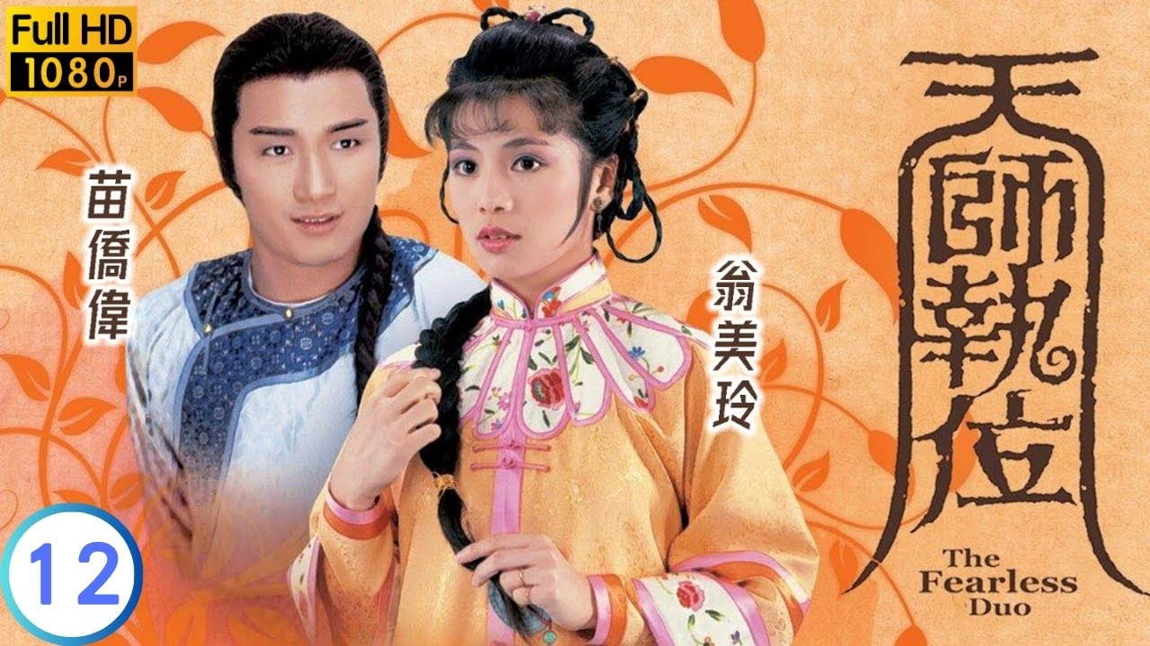 TVB 玄幻劇 | 天師執位 12/20 | 天師大戰魔教殺手 | 苗僑偉 | 翁美玲 | 粵語中字 | 1984 | The Fearless Duo