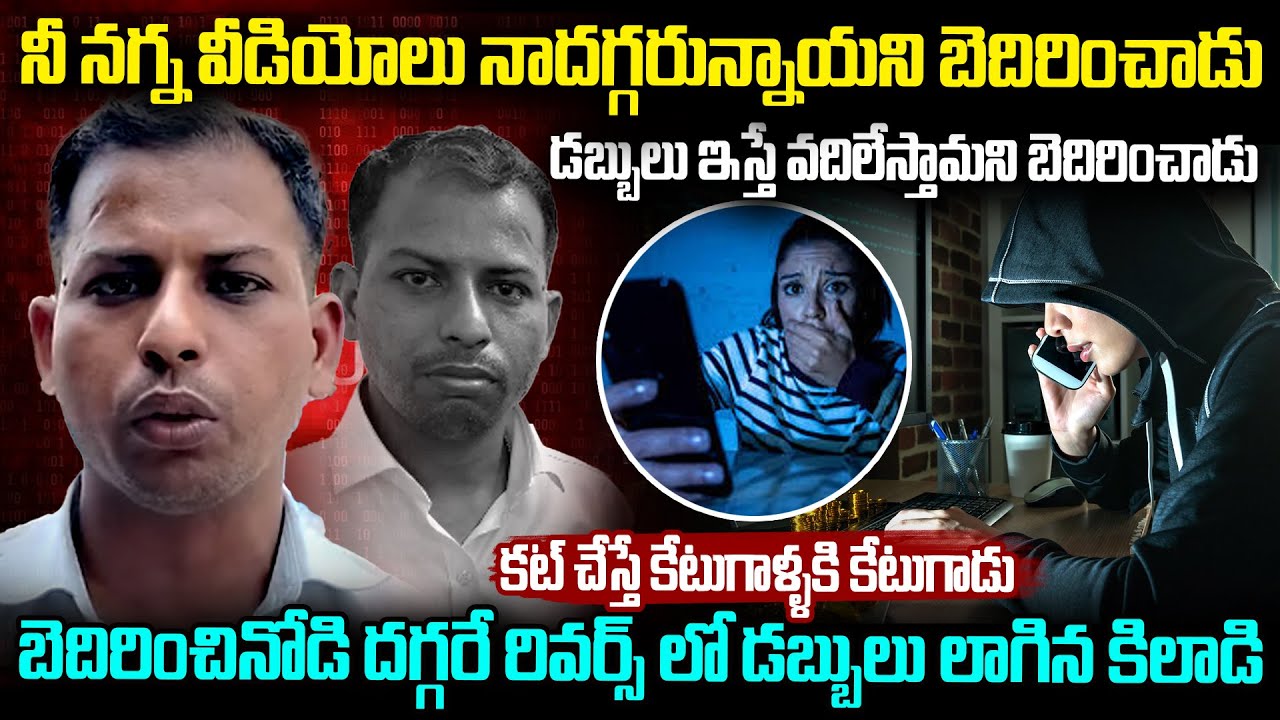 బ్లాక్ మెయిల్ చేసినోడి దగ్గరే రివర్స్ లో డబ్బులు లాగిన కిలాడి Kanpur Scammer Cyber ​​Fraud Scam |MVW