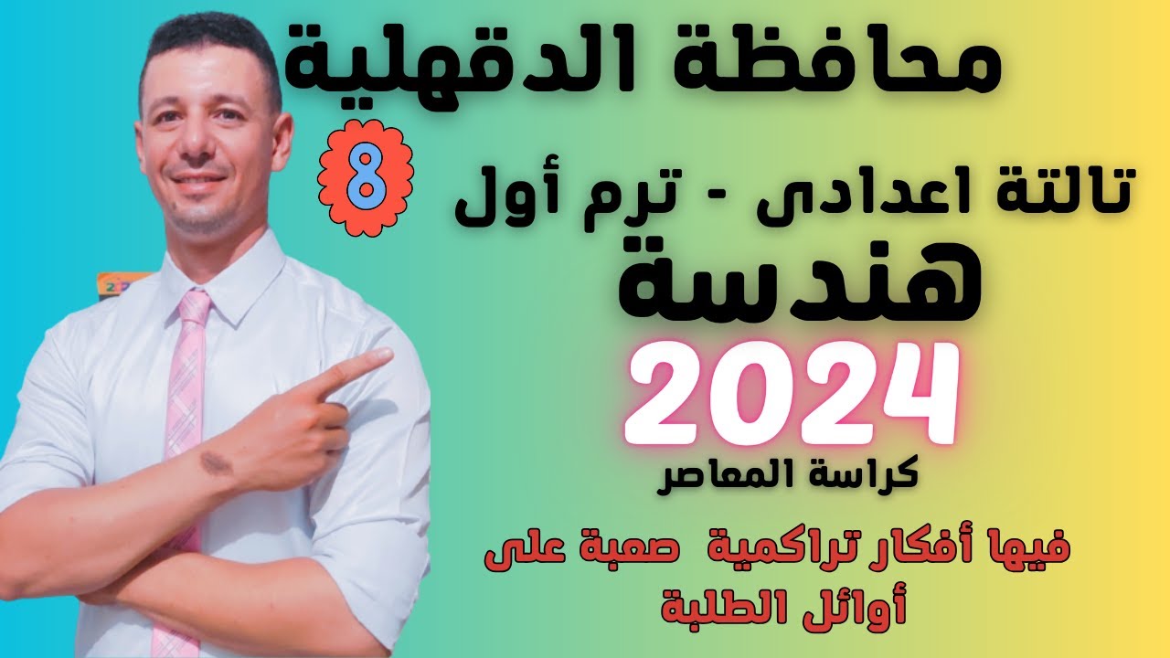 حل امتحان محافظة الدقهلية هندسة الصف الثالث الاعدادى ترم أول 2024 من كراسة المعاصر