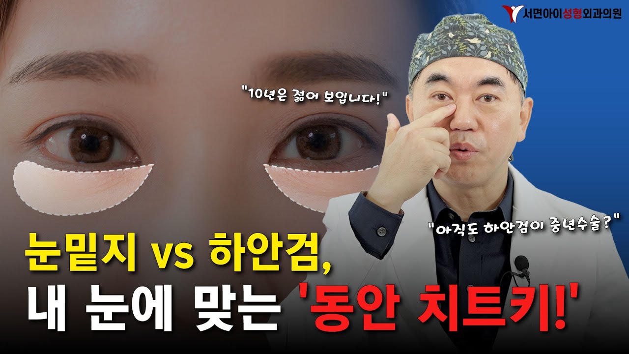하안검 수술 ! 10년 젊어지는 눈 밑의 마법! 🪄 성형외과 전문의가 '팩트'만 정리해 드림✅