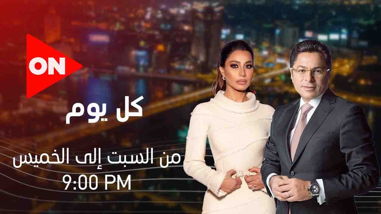 كل يوم - لقاء خاص مع الفنانة حنان ماضي | السبت 1 أغسطس 2020 | الحلقة الكاملة