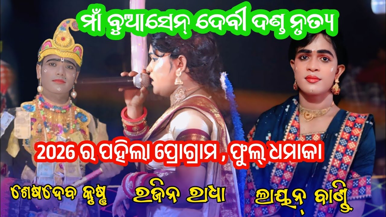 Ma buasendevi danda nritya || Rajin radha vs layan Bandi || seshadev krushna danda nrutya 