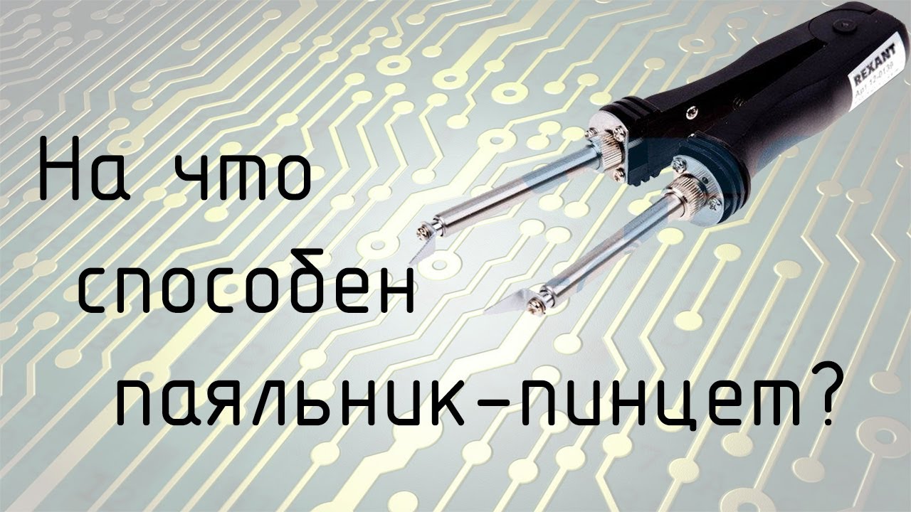 На что способен паяльник-пинцет?