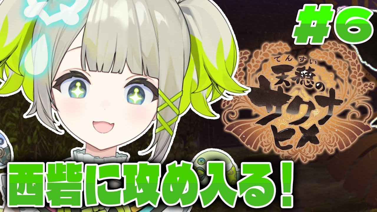 【天穂のサクナヒメ】お米を作って西の砦を攻め落とそう！#６【#すぺしゃりて  / #新人vtuber  】#孫守まごも #天穂のサクナヒメ