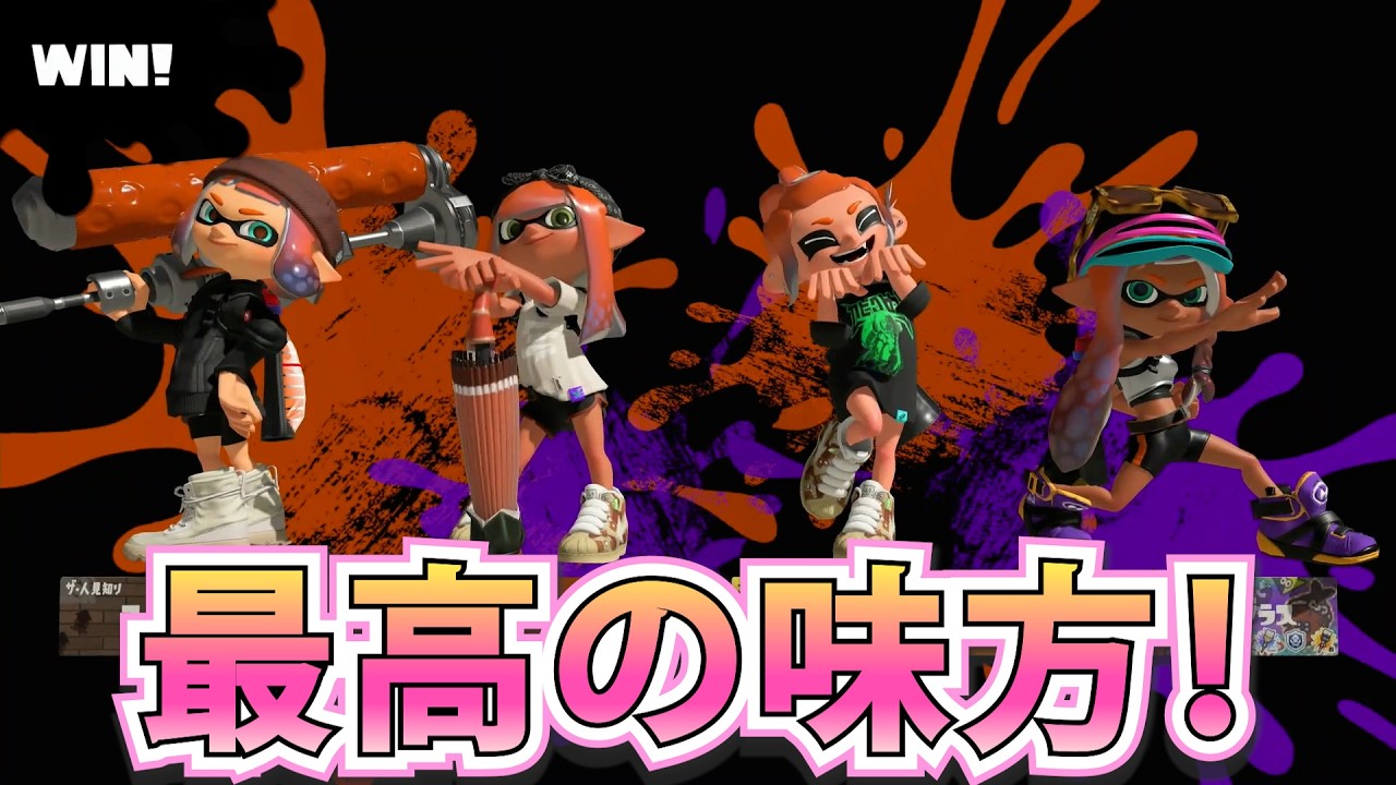 【ホクサイヒュー世界１】毎日ホクサイヒーロー『1082日目』天才のチームメンバーを紹介するぜ！【スプラトゥーン3】