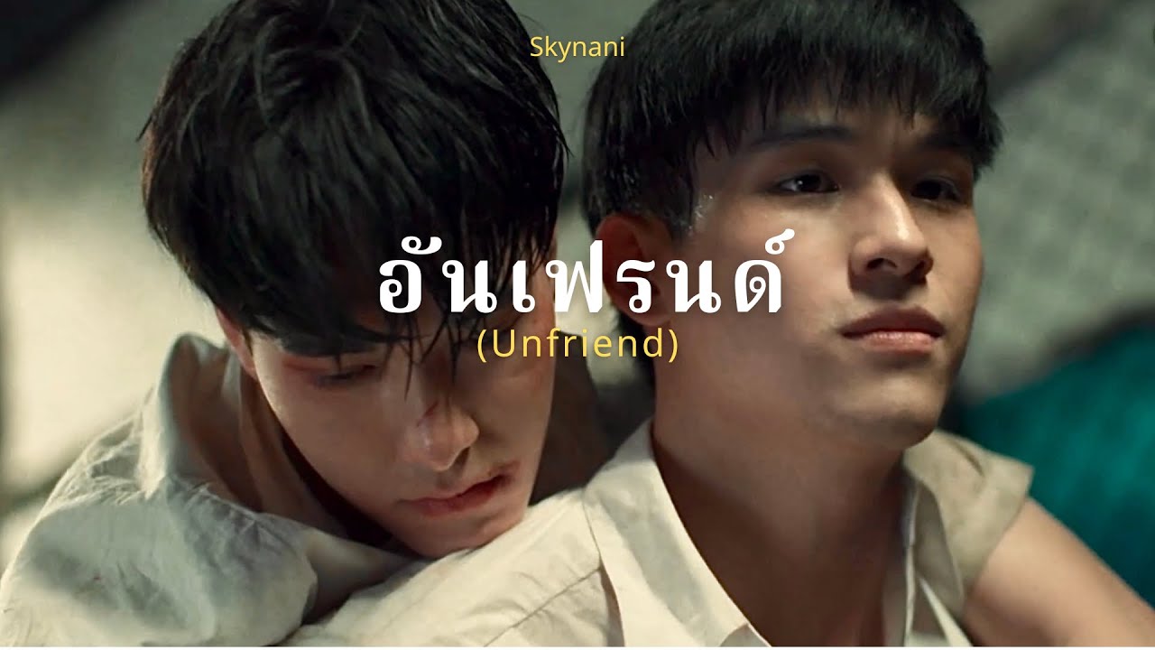 【𝐎𝐏𝐕】 อันเฟรนด์ (Unfriend) - เซนต์ชิน (SkyNani) #สกายนานิ #highschoolfrenemy #มิตรภาพคราบศัตรู
