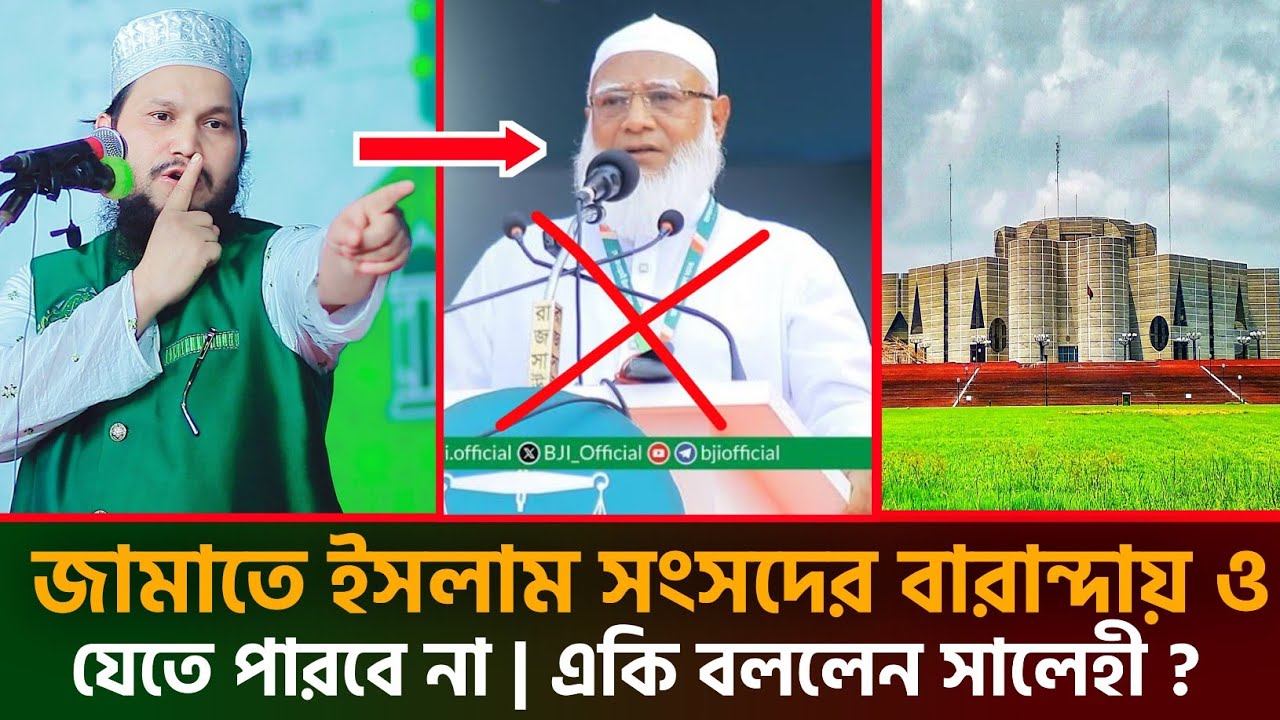 জামাতে ইসলাম সংসদের বারান্দায় ও যেতে পারবে না একি বললেন সালেহী হুজুর | ওসমান গনি সালেহী ওয়াজ