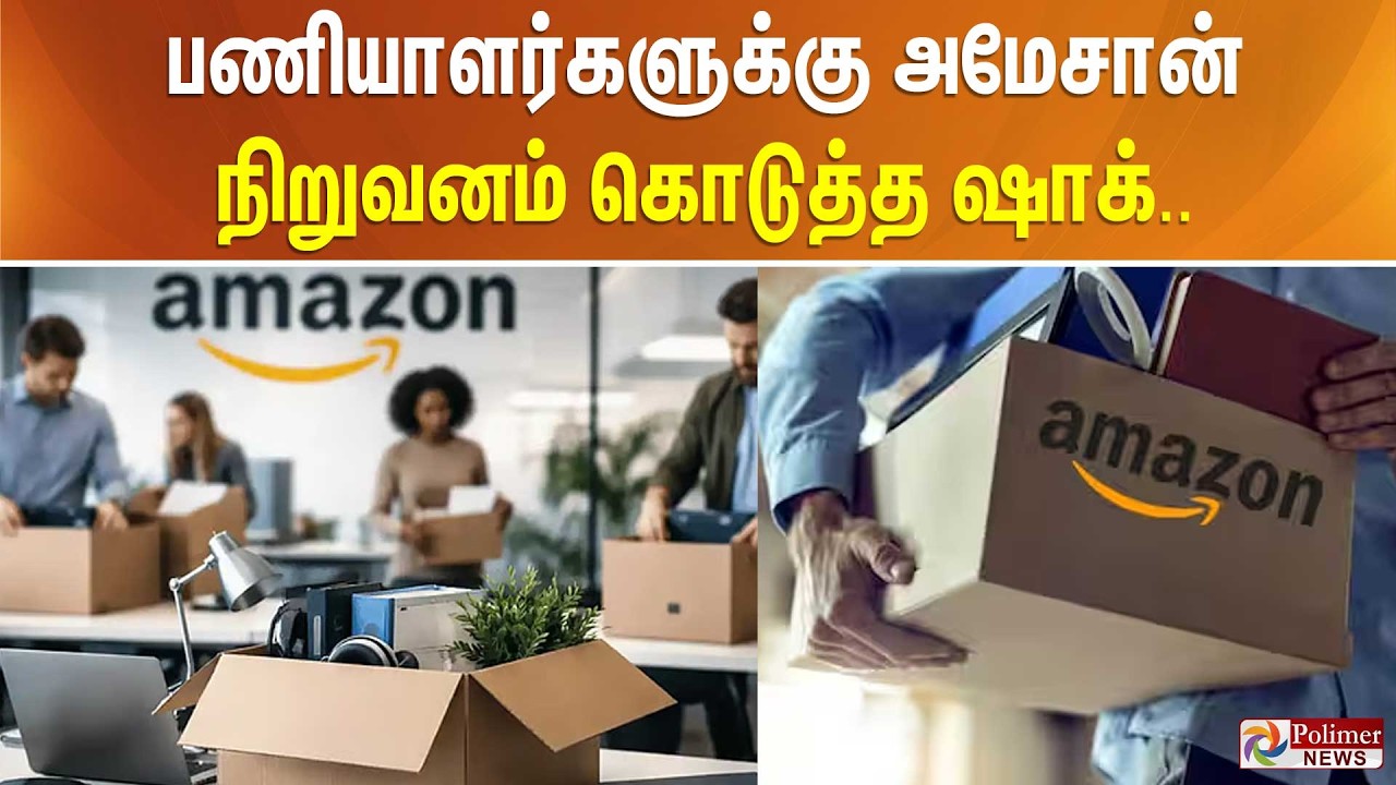 பணியாளர்களுக்கு அமேசான் நிறுவனம் கொடுத்த ஷாக்..
