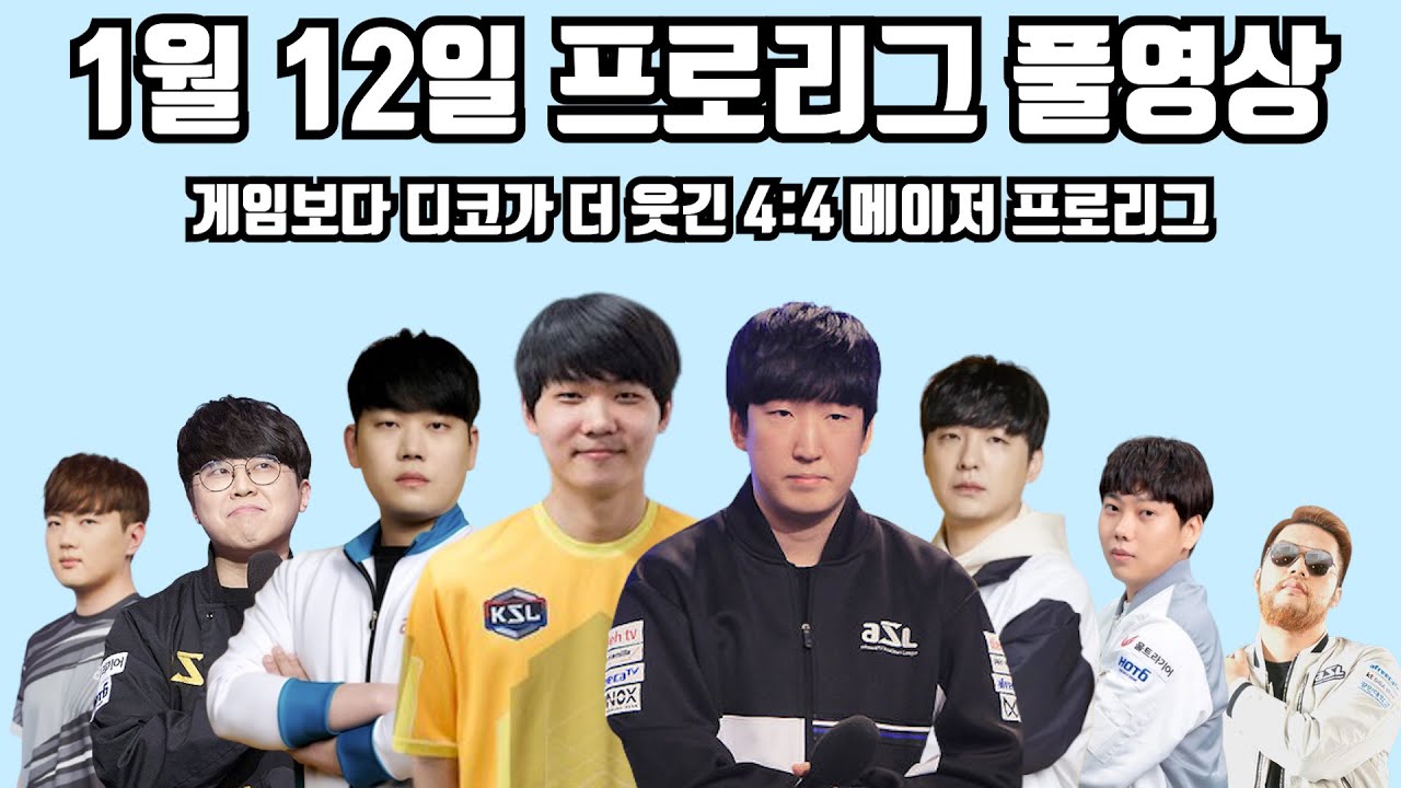1월 12일 프로리그 풀영상 게임보다 디코가 더 웃긴 4:4 메이저 프로리그(지성 명운 재호 현제 vs 윤철 영재 재욱 홍구)