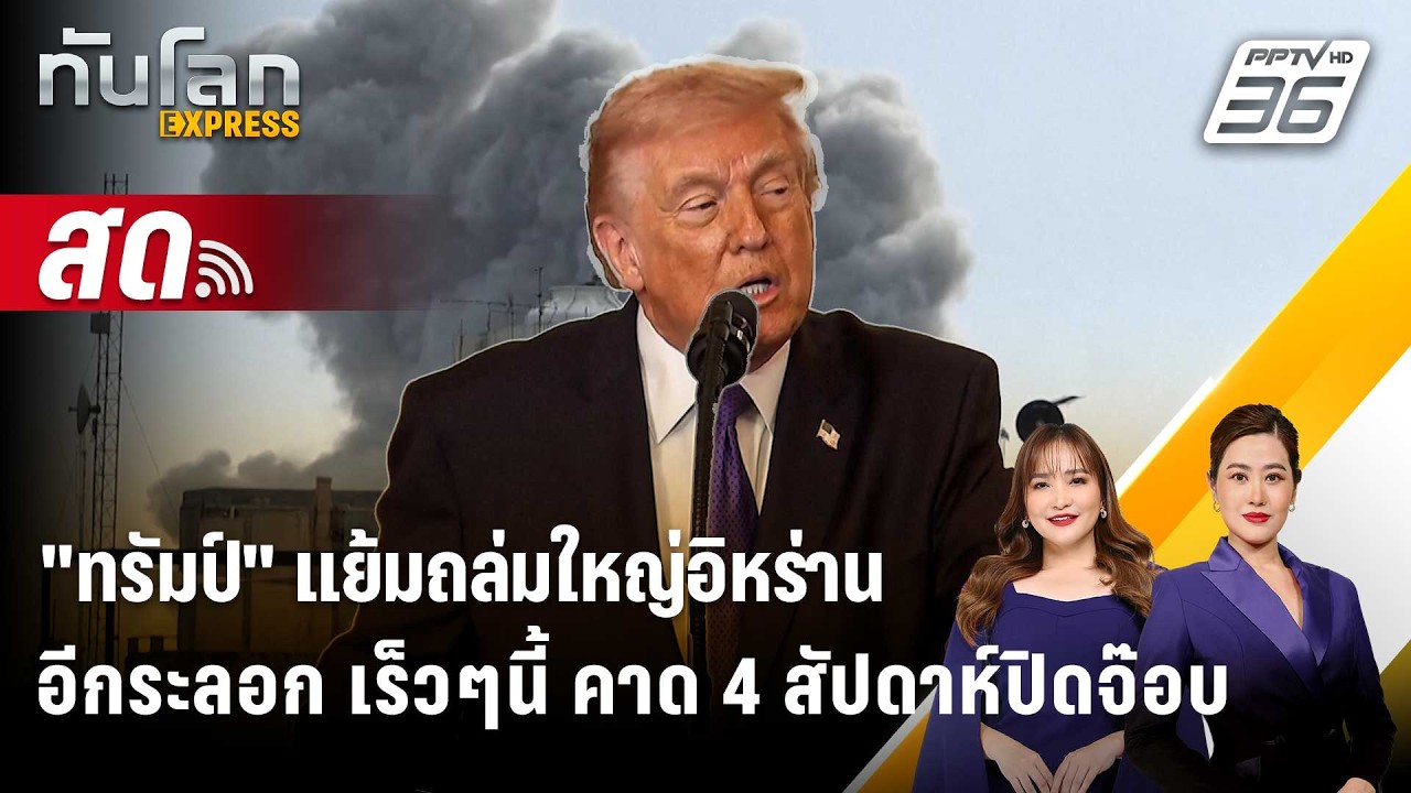 🔴 Live ทันโลก EXPRESS |