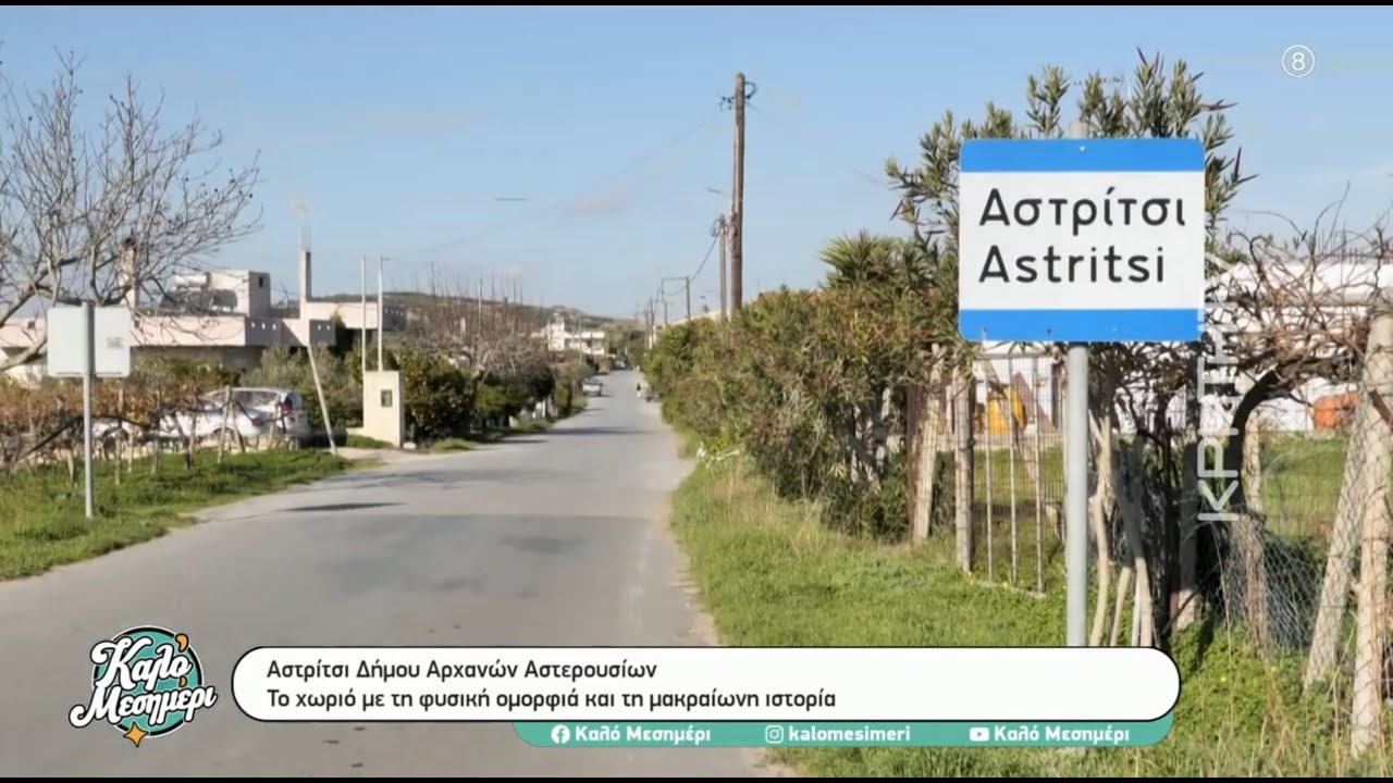 Αστρίτσι Δήμου Αρχανών Αστερουσίων: Το χωριό με τη φυσική ομορφιά και τη μακραίωνη ιστορία
