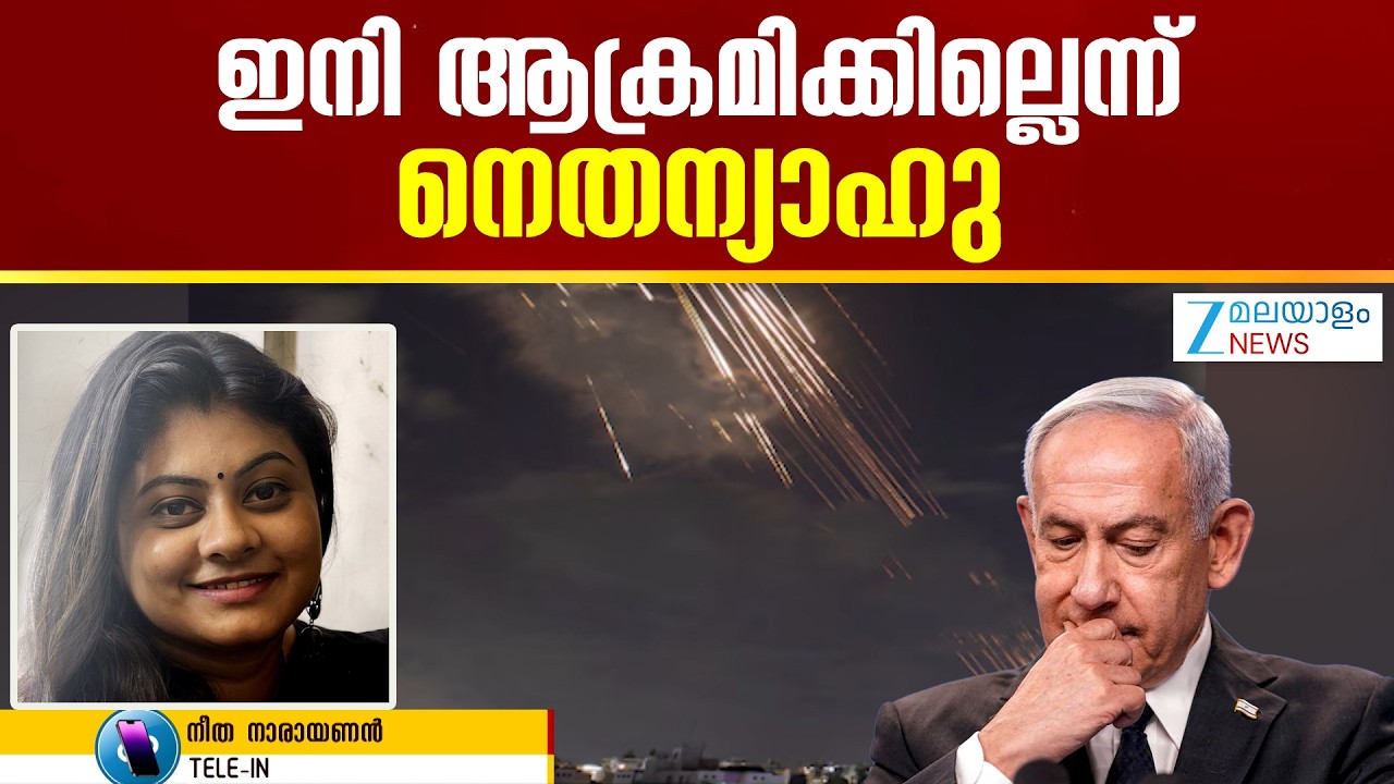 Iran Israel War | പശ്ചിമേഷ്യൻ യുദ്ധം വൈകാതെ അവസാനിപ്പിക്കുമെന്ന്  ബെഞ്ചമിന്‍ നെതന്യാഹു