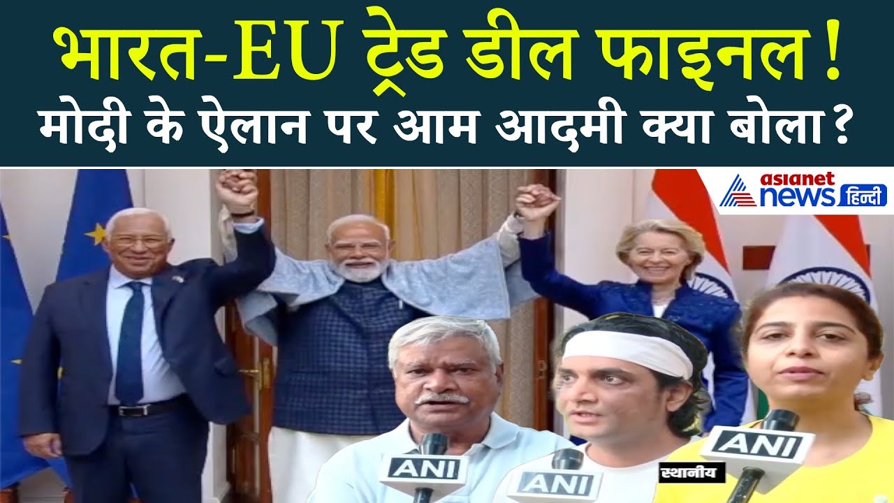 भारत-EU ट्रेड डील फाइनल | PM Modi के ऐलान पर आम आदमी की प्रतिक्रिया