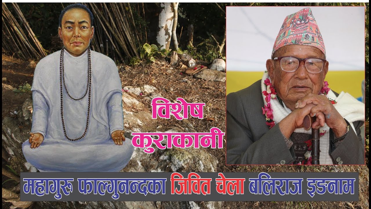 विशेष कुराकानी महागुरु फाल्गुनन्दका जिवित चेला बलिराज इङनामसँग