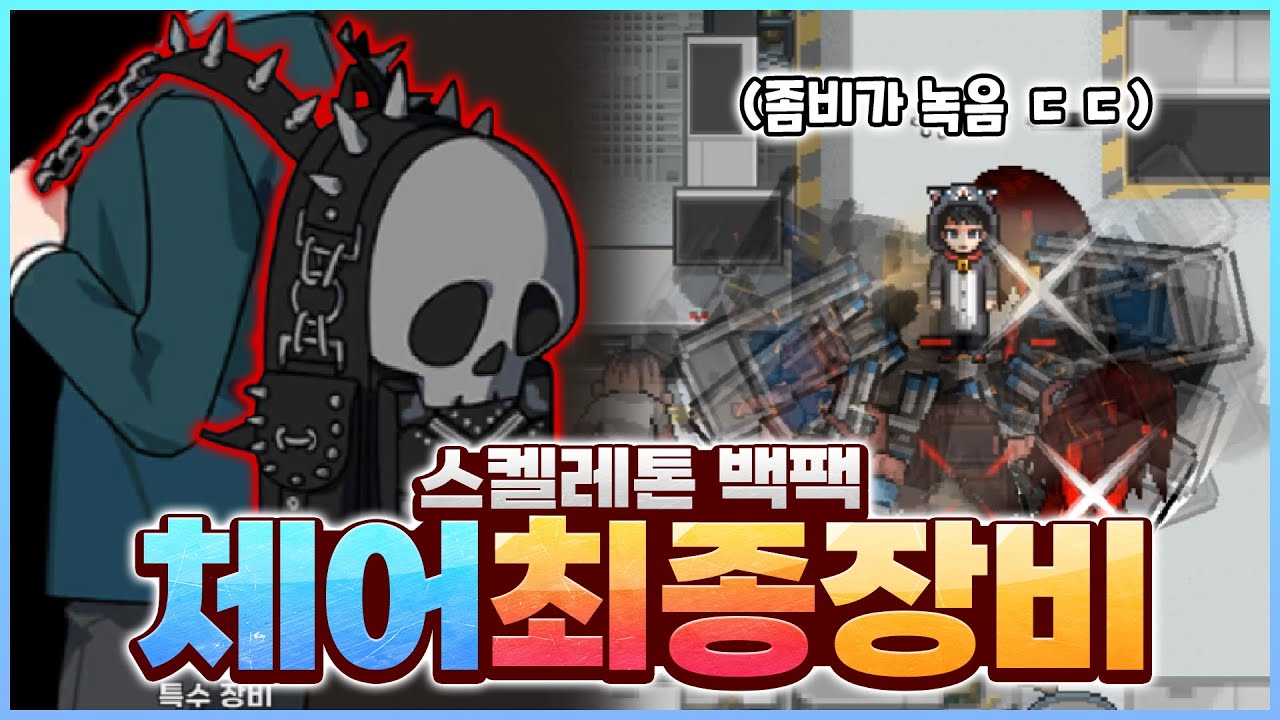 좀비와 보스를 녹이는 