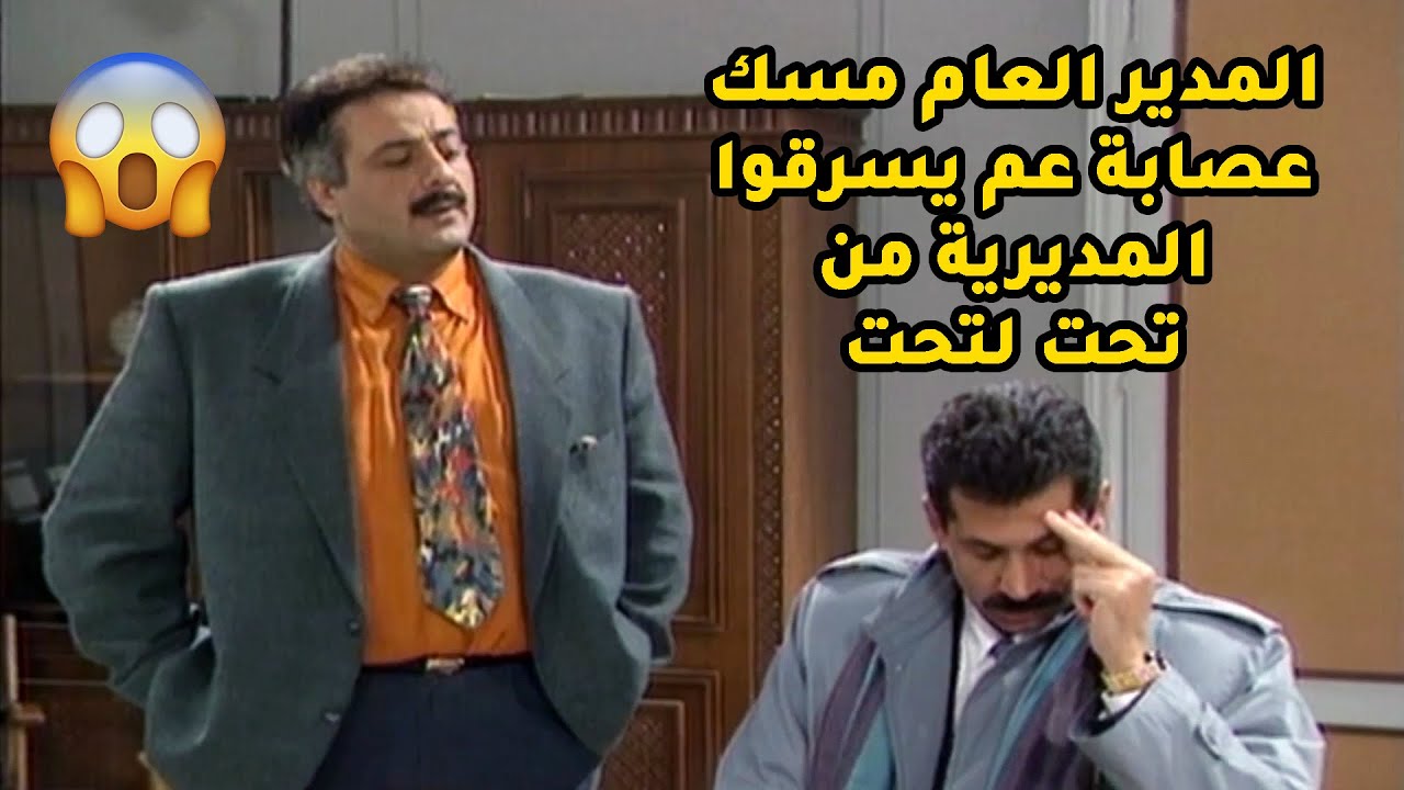 المدير العام مسك عصابة مألفة من مسؤول وسكرتيرة بحبو بعض وعم يسرقوا من تحت لتحت😱
