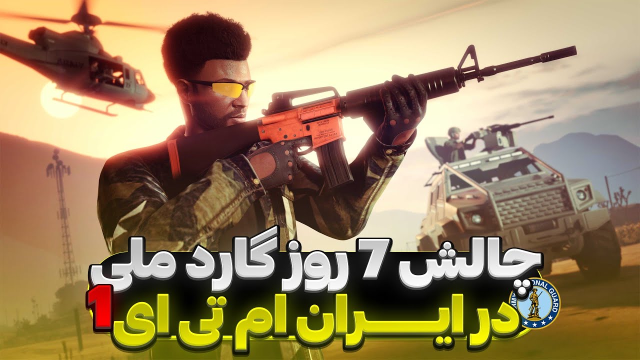چالش ۷ روز فعالیت در فکشن گارد ملی ایران ام تی ای 😍 زندانی ازاد کردم ! روز اول