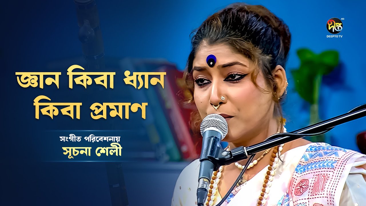 Deepto Provati l জ্ঞান কিবা ধ্যান কিবা প্রমাণ l Lalon Geeti l Suchona Shely l Deepto Music