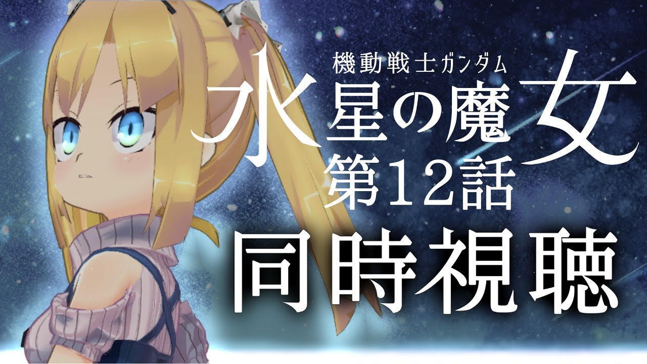 【 同時視聴 】機動戦士ガンダム 水星の魔女 第12話「逃げ出すよりも進むことを」を一緒に見たいです！【 理原ひなり / VTuber 】